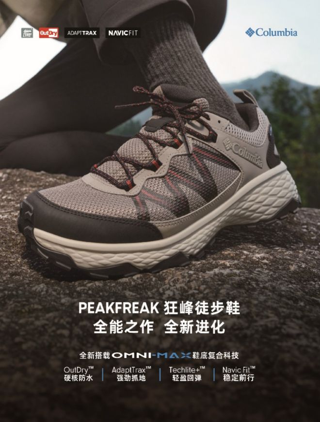 REAK 狂峰徒步鞋家族再添新成员解锁徒步无限可能新利体育注册入口Columbia哥伦比亚PEAKF(图2)