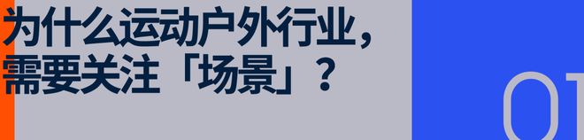 谁在引领产业走向「场景化」运动户外迎来精细化运营时代(图2)