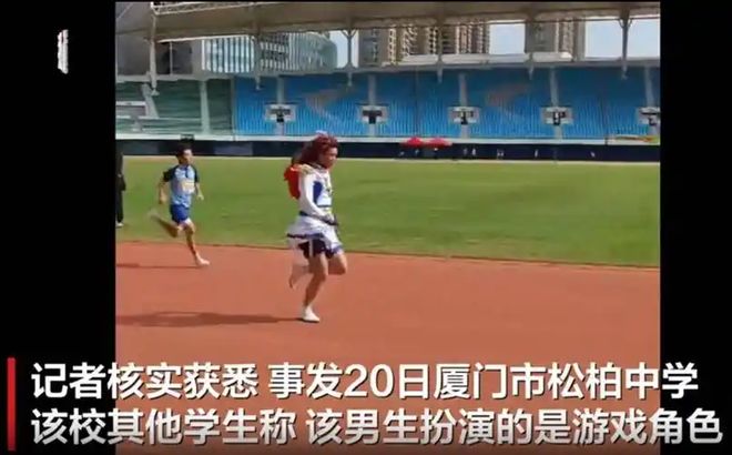 冠被学校取消成绩男生穿裙子跑步夺
